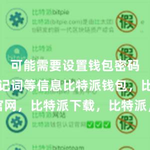 可能需要设置钱包密码和备份助记词等信息比特派钱包，比特派官网，比特派下载，比特派，比特派钱包助记词