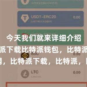 今天我们就来详细介绍一下比特派下载比特派钱包，比特派官网，比特派下载，比特派，比特派钱包助记词