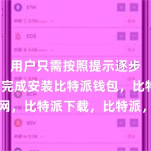 用户只需按照提示逐步操作即可完成安装比特派钱包，比特派官网，比特派下载，比特派，比特派钱包助记词