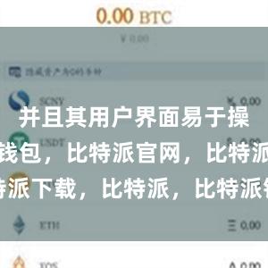 并且其用户界面易于操作比特派钱包，比特派官网，比特派下载，比特派，比特派钱包助记词