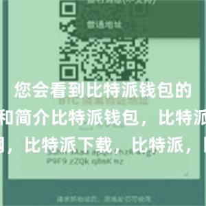 您会看到比特派钱包的应用图标和简介比特派钱包，比特派官网，比特派下载，比特派，比特派钱包助记词