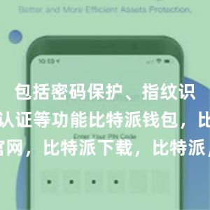 包括密码保护、指纹识别和双重认证等功能比特派钱包，比特派官网，比特派下载，比特派，比特派钱包助记词