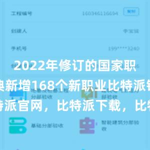 2022年修订的国家职业分类大典新增168个新职业比特派钱包，比特派官网，比特派下载，比特派，比特派钱包助记词