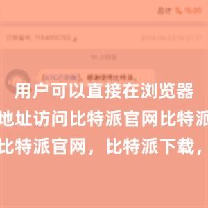 用户可以直接在浏览器中输入该地址访问比特派官网比特派钱包，比特派官网，比特派下载，比特派，比特派钱包助记词