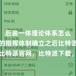 后装一体理论体系怎么构建？新的指挥体制确立之后比特派钱包，比特派官网，比特派下载，比特派，比特派钱包助记词